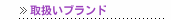 取扱いブランド